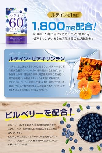 PURELAB ルテイン60㎎ ブルーベリー・ビルベリー アサイー サプリメント (製薬会社との共同開発)栄養機能食品ビタミンB₂、B₆、B₁₂ 亜麻仁油 国内製造 中間 画像