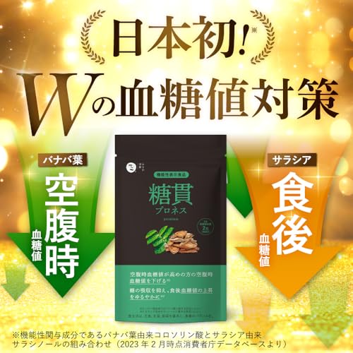 糖貫プロネス premium 食後 空腹時 血糖値 下げる 糖 吸収 抑える [ バナバ サラシア 機能性表示食品 ] 1袋 30日分 中間 画像