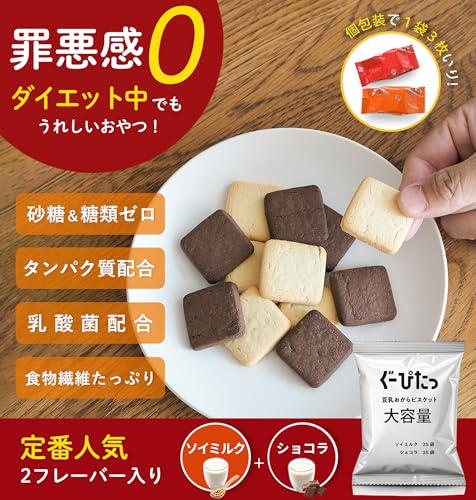 【公式】 NARIS UP ぐーぴたっ 豆乳おからビスケット ソイミルク＆ショコラ 大袋 (個包装50袋入り / 1袋3枚入り) ダイエット おやつ 食物繊維 鉄分 たんぱく質 配合 (糖類/砂糖 ゼロ) 小腹サポート 間食サポート ヘルシー お菓子 低カロリー 中間 画像