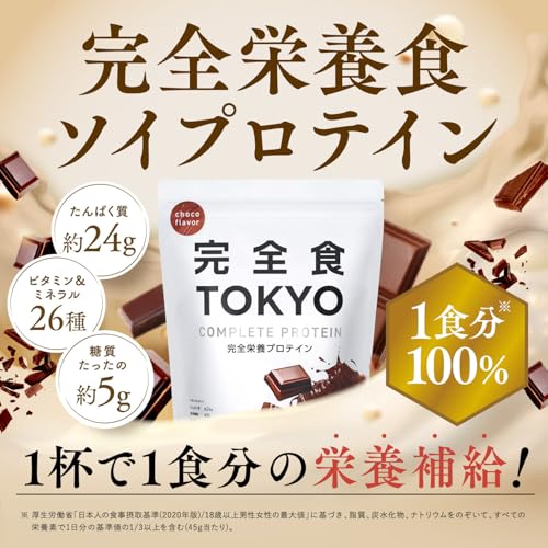 【必要な栄養これ1杯で】完全食TOKYO 完全栄養食 ソイプロテイン チョコレート風味 765g ダイエット 置き換え 国内製造 おいしい たんぱく質24g 食物繊維 30種の栄養 1食分のビタミン&ミネラル26種 プラセンタ 乳酸菌500億個 MCTオイル ビフィズス菌50億個 酵母 最後 画像