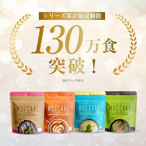 嫁にもろてプロテインマグケーキ 塩キャラメル風味 450g 嫁マグ ちゃぴさん監修 最後 画像