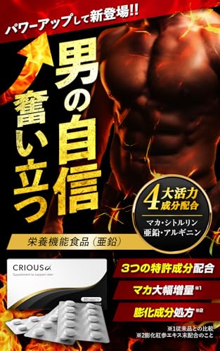 シリアスα マカ 亜鉛配合 シトルリン アルギニン 厳選成分配合 サプリ 国内生産 crious 30錠入り【3個セット】 (3個) 最後 画像