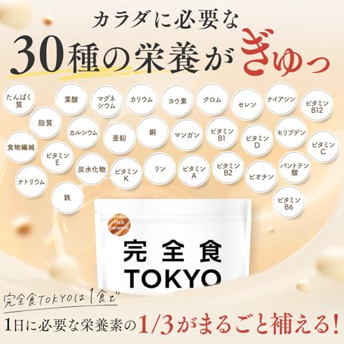 【必要な栄養これ1杯で】完全食TOKYO 完全栄養食 ソイプロテイン リッチキャラメル風味 765g ダイエット 置き換え 国内製造 おいしい たんぱく質24g 食物繊維 30種の栄養 1食分のビタミン&ミネラル26種 プラセンタ 乳酸菌500億個 MCTオイル ビフィズス菌50億個 酵母 中間 画像