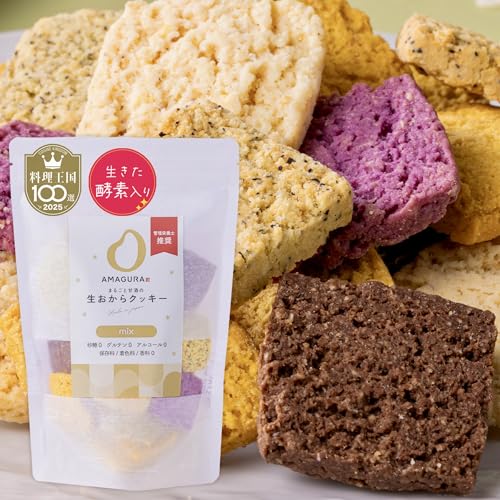 ［ＡＭＡＧＵＲＡ］まるごと甘酒の生おからクッキー 25枚入 砂糖不使用 豆乳 無添加 グルテンフリー 腸活 低糖質 糖質オフ 低カロリー 砂糖0 低GI おきかえ ダイエットクッキー おから お菓子 おやつ アマグラ［MIX 合計25枚入］ 1