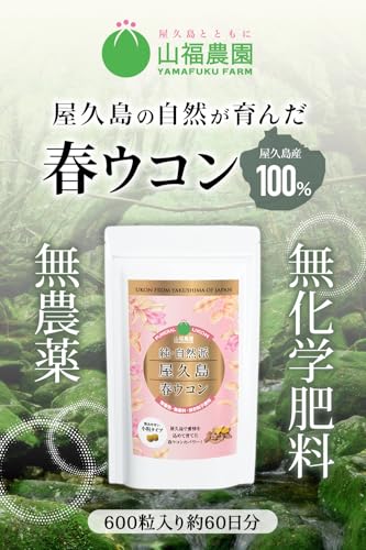 【屋久島産100%】 春ウコン 600粒 (2ヶ月分) ウコン サプリ 錠剤 小粒タイプ ミネラル 無添加 無農薬 無化学肥料 国内製造 最後 画像