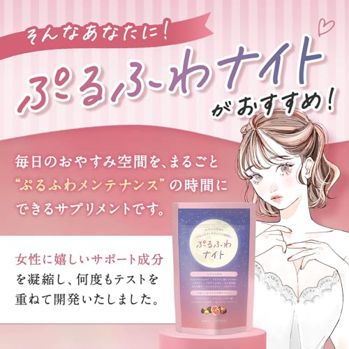 180粒 / 3ヶ月分【薬剤師推奨】ぷるふわナイト バストケア サプリ イソフラボン ワイルドヤム エラスチン 女子力アップ おやすみサポート 中間 画像