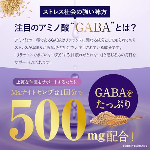 【医師監修】 GABA 500mg Ms.ナイトセレブ トリプトファン100mg テアニン100mg ラフマ 180粒 約30日分 高濃度 サプリメント 国内GMP製造 新日本ヘルス 中間 画像