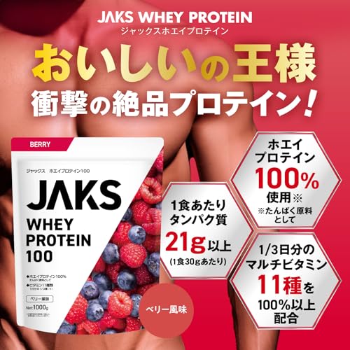 【激ウマ】 ジャックス JAKS プロテイン ホエイ 1kg 国内製造 おいしい 1食分のビタミン11種類 オールインワン配合 高たんぱく質 粉末 WPCプロテイン 溶けやすい (1kg, ベリー風味) 最後 画像