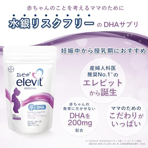【公式】 エレビット 植物性 DHA サプリ 60粒×1袋 30日分 妊婦 妊娠初期 授乳 中 母乳 産後 育児 1ヶ月 パウチ バイエル薬品 最後 画像