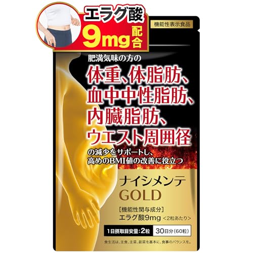 ナイシメンテGOLD エラグ酸 9mg 肥満気味の方の 体重 体脂肪 内臓脂肪 中性脂肪 ウエスト周囲径 の減少を助ける 機能性表示食品 ダイエット サポート サプリメント 60粒（30日分） 1枚目 画像