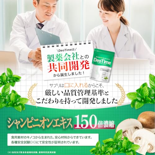 【シャンピニオン贅沢配合】デオタイム シャンピニオンエキス150倍濃縮 90日分 エチケットサプリメント ロイテリ菌 タブレット 緑茶エキス ブレスケア 中間 画像