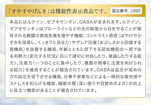 すやすやげんき 睡眠の質の向上 くっきりと見る力を改善 1日1粒 30日分 睡眠サポートサプリ GABA ルテイン ゼアキサンチン ストレス軽減 睡眠改善 疲労感を和らげる 機能性表示食品 中間 画像