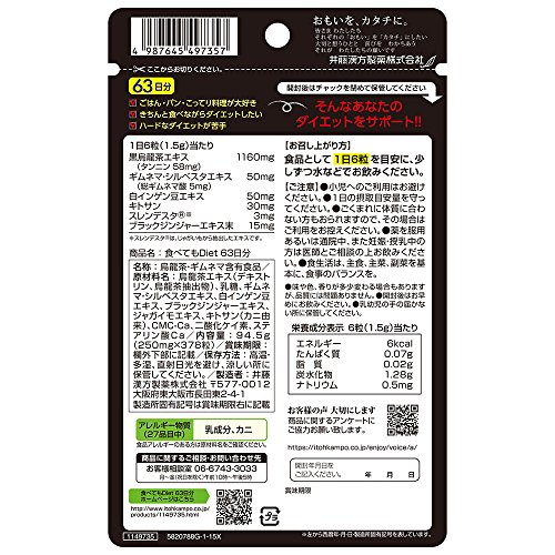 井藤漢方製薬 食べてもDiet63日分 最後 画像