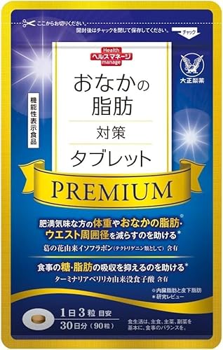 大正製薬 「機能性表示食品」 おなかの脂肪対策タブレットPREMIUM [ おなかの脂肪 葛の花イソフラボン ターミナリアベリリカ 糖や脂肪 体重 サプリ ] 90粒/1袋/30日分 1