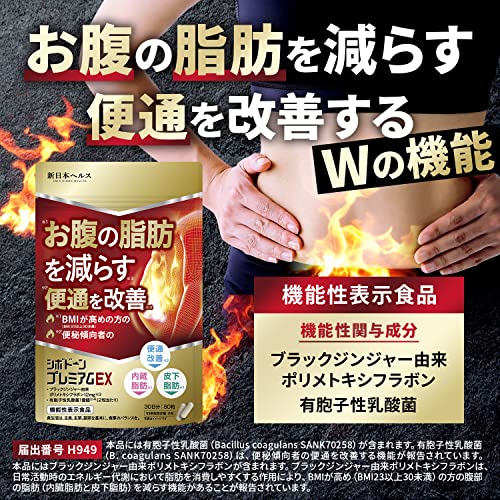 【医師監修】 シボドーンプレミアムEX お腹の脂肪を減らす 内臓脂肪 皮下脂肪を減らす 便通を改善 便秘 ダイエット サプリ ブラックジンジャー由来ポリメトキシフラボン12mg 有胞子性乳酸菌1億個 60粒 約30日分 機能性表示食品 カルニチン カプサイシン 1日分のビタミンB2 ビタミンB6 ビタミンB12 新日本ヘルス 最後 画像