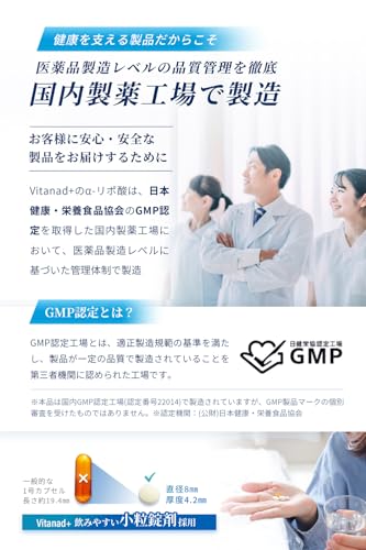 α-リポ酸 サプリ 90日分（1日α-リポ酸210mg配合） 合成着色料「酸化チタン不使用」 国内製薬工場で製造 栄養機能食品 アルファリポ酸 aリポ酸 Vitanad+（ビタナッド）の特徴・詳細 画像