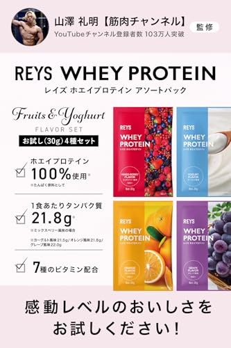 REYS レイズ ホエイ プロテイン お試し セット 個包装 30g × 4種 山澤 礼明 監修 国内製造 ビタミン7種配合 WPCプロテイン ぷろていん ホエイプロテイン ミックスベリー ヨーグルト オレンジ グレープ (4個セット, フルーツ＆ヨーグルトフレーバー)の詳細・まとめ 画像