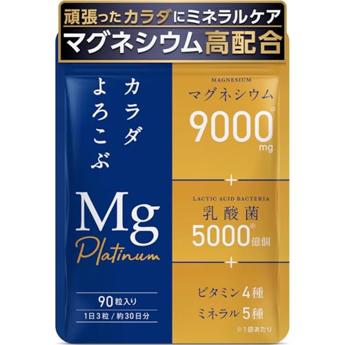 health＋ マグネシウムplatinum マグネシウムサプリ 高濃度 マグネシウム 9000ml 乳酸菌 5000億個 ビタミン ミネラル リラックス成分配合 90粒 30日分 1