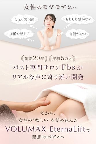 [ VOLUMAX EternaLift 30粒 ] バストケア 専門サロン開発 サプリ 1ヶ月分 (エラスチン 75,000μg プラセンタ アグアヘ ザクロ nmn アシドフィルス 乳酸菌 配合) 美容 肌ケア 女性 フェムケア ボルマックスエターナリフト ボルマックスエターナリフト Fbsの特徴・詳細 画像