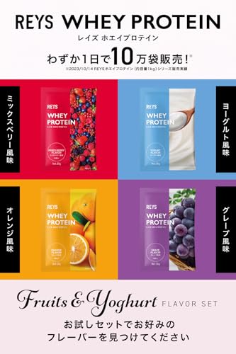 REYS レイズ ホエイ プロテイン お試し セット 個包装 30g × 4種 山澤 礼明 監修 国内製造 ビタミン7種配合 WPCプロテイン ぷろていん ホエイプロテイン ミックスベリー ヨーグルト オレンジ グレープ (4個セット, フルーツ＆ヨーグルトフレーバー)の特徴・詳細 画像