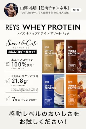 REYS レイズ ホエイ プロテイン お試し セット 個包装 30g × 4種 山澤 礼明 監修 国内製造 ビタミン7種配合 WPCプロテイン ぷろていん ホエイプロテイン カフェオレ チョコレート ロイヤルミルクティー 塩キャラメル (4個セット, スイーツ&カフェフレーバー)の詳細・まとめ 画像