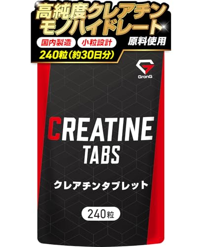 グロング クレアチン モノハイドレート サプリ タブレット 240粒 約30日分 クレアチンモノハイドレート クレアチンサプリ GronG 1