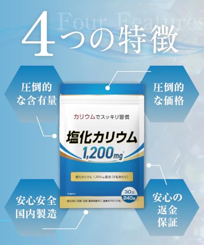 DUEN カリウム サプリ 1,200mg 塩化カリウム サプリメント 240粒 30日分 日本製の特徴・詳細 画像