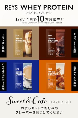 REYS レイズ ホエイ プロテイン お試し セット 個包装 30g × 4種 山澤 礼明 監修 国内製造 ビタミン7種配合 WPCプロテイン ぷろていん ホエイプロテイン カフェオレ チョコレート ロイヤルミルクティー 塩キャラメル (4個セット, スイーツ&カフェフレーバー)の特徴・詳細 画像