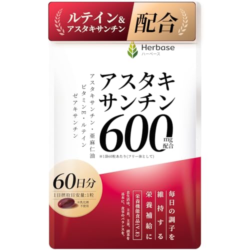 【60日分】 アスタキサンチン 600mg サプリ (1日1粒にアスタキサンチン10mgとルテイン24mgをWで配合) ゼアキサンチン astaxanthin フリー体 国内製造 Herbase（ハーベース） 1