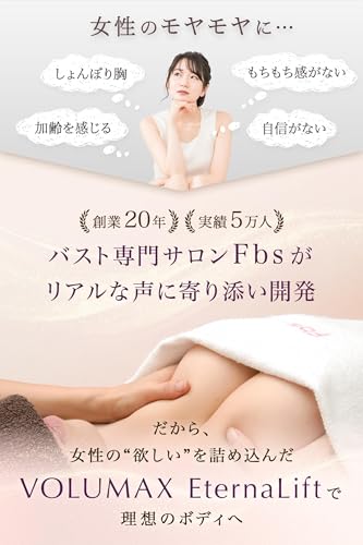 [ VOLUMAX EternaLift 30粒 ] バストケア 専門サロン開発 サプリ 2ヶ月分 (エラスチン 75,000μg プラセンタ アグアヘ ザクロ nmn アシドフィルス 乳酸菌 配合) 美容 肌ケア 女性 フェムケア ボルマックスエターナリフト ボルマックスエターナリフト Fbs （30粒×2袋）の特徴・詳細 画像