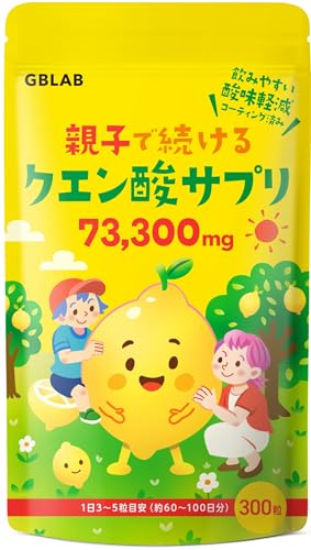 クエン酸 サプリ 親子で続ける 300粒 73,300mg 酸味を抑えた クエン酸 飲みやすい 子供 大人 GBLAB 60～100日分 1