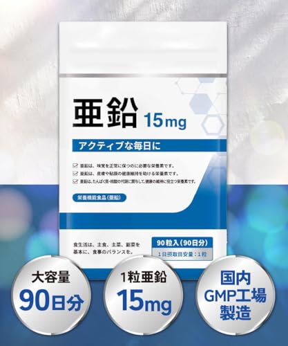 【3ヶ月分】 DUEN 亜鉛 15mg サプリ サプリメント 必須ミネラル 90日分 栄養機能食品の詳細・まとめ 画像