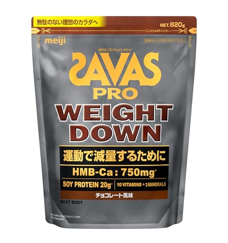 ザバス(SAVAS) プロ ウェイトダウン チョコレート風味 820g 明治 NEXTBODY ソイ プロテイン HMB【Amazon.co.jp限定】 1