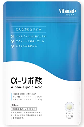 α-リポ酸 サプリ 90日分（1日α-リポ酸210mg配合） 合成着色料「酸化チタン不使用」 国内製薬工場で製造 栄養機能食品 アルファリポ酸 aリポ酸 Vitanad+（ビタナッド） 1