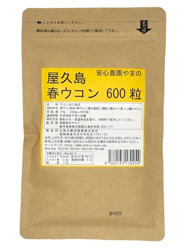 屋久島春ウコン600粒 無農薬・無化学肥料栽培の春ウコンタブレット120g(1粒0.2ｇ） 1
