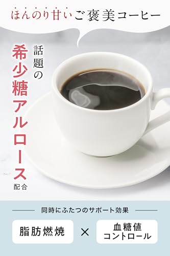 &Me エンミー コーヒー ダイエットサポートコーヒー エンミーコーヒー アンドミーコーヒー &Me COFFEE エンミーコーヒー 160g粉末 アルロース 脂肪燃焼 HMB 血糖値上昇緩和 管理栄養士監修 機能性表示食品の特徴・詳細 画像