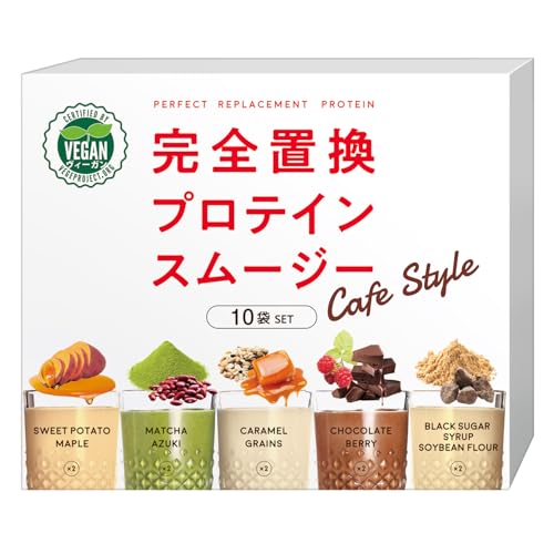 完全置換プロテインスムージー カフェスタイル 10袋(5味×2袋)セット 1食置き換え ヴィーガン スムージー ファスティング プロテインダイエット ダイエット シェイク 低糖質の外観・全体像 画像