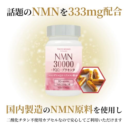 NMN サプリメント 30000mg (1粒に333mg)+PQQ+プラセンタ 90粒入り 日本製 nmn コエンザイムQ10 エヌエムエヌ GMP認定工場製造 二酸化チタン不使用の特徴・詳細 画像