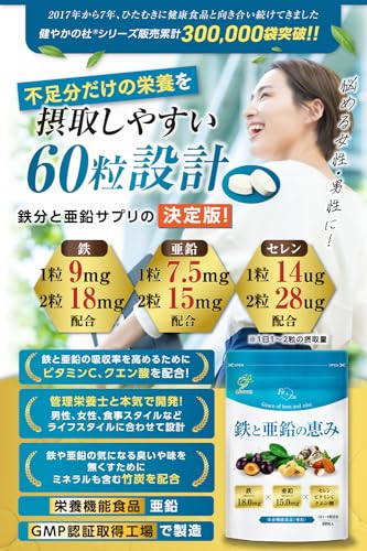 鉄分 亜鉛 【管理栄養士監修 鉄 18mg×亜鉛 15mg】 セレン ビタミンC クエン酸 竹炭 サプリ 鉄と亜鉛の恵み 60粒 30日〜60日分 健やかの杜 (1袋)の詳細・まとめ 画像
