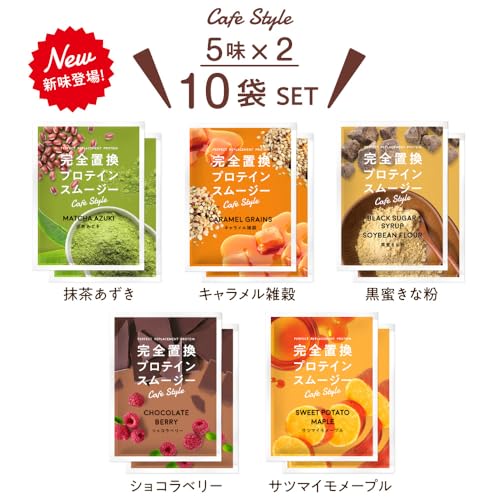 完全置換プロテインスムージー カフェスタイル 10袋(5味×2袋)セット 1食置き換え ヴィーガン スムージー ファスティング プロテインダイエット ダイエット シェイク 低糖質の特徴・詳細 画像