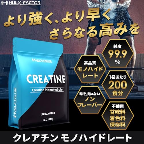 クレアチン モノハイドレート 1000000mg ハルクファクター 1kg 200食分 ピュア パウダー 無添加の詳細・まとめ 画像