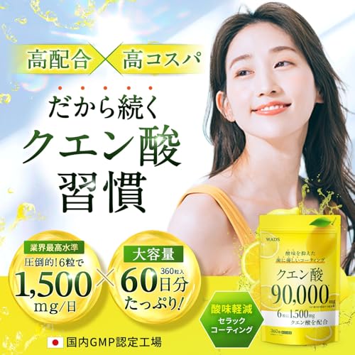 クエン酸 90,000mg 歯を痛めない 酸味軽減コーティング 【1日あたりクエン酸1,500mg配合】 大容量 60日分 国内GMP製造 WADSの詳細・まとめ 画像