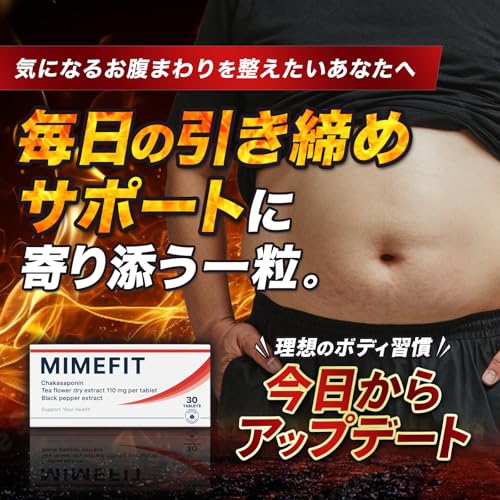 マイムフィット MIMEFIT サプリ 30日分 国内生産 ダイエット中の栄養バランスサポート チャカサポニン セルロース 機能性表示食品の詳細・まとめ 画像