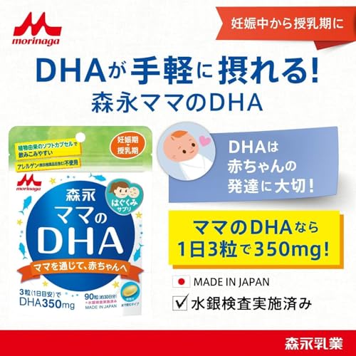 ママのDHA(ディーエイチエー) 森永90粒入 (約30日分) 妊娠期~授乳期の詳細・まとめ 画像