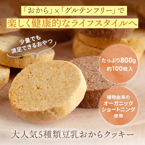 ベイク・ド・ナチュレ 豆乳 おからクッキー グルテンフリー ダイエット (5種 800g / 個包装 / 約100枚入 / 詰め合わせ) 低糖質 低カロリー (おやつ お菓子) 豆乳おからクッキー 800gの詳細・まとめ 画像