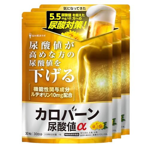 【高めの 尿酸値 を下げる】カロバーン尿酸値α 90日分 尿酸値が高めの方の 尿酸値を下げる 機能性表示食品 ルテオリン アンセリン 業界屈指13種のサポート成分贅沢配合 16種の無添加 悩み解決ラボ 1