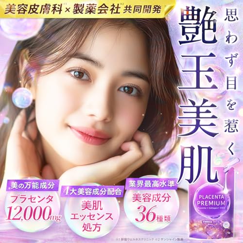 【50倍濃縮プラセンタ12,000mg配合】 美容皮膚科 共同開発 プラセンタPremium プラセンタサプリ12,000mg CICA 超低分子コラーゲン ヒアルロン酸 4大美容成分 美容サポート成分36種類 エラスチン セラミド 国内製造 日本製 (30日分)の詳細・まとめ 画像