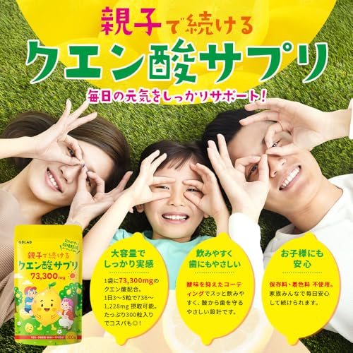 クエン酸 サプリ 親子で続ける 300粒 73,300mg 酸味を抑えた クエン酸 飲みやすい 子供 大人 GBLAB 60～100日分の詳細・まとめ 画像