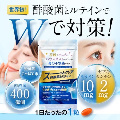 スーッとクリア酢酸菌＆ルテイン 花粉 ホコリ ハウスダストなどによる鼻の不快感を軽減。ぼけやかすみの緩和によりくっきりと見る力を改善 ルテイン ゼアキサンチン 機能性表示食品の詳細・まとめ 画像
