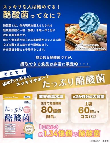 【生きた酪酸菌80億個 × 大容量60日分】 薬剤師監修 酪酸菌 サプリ 80億個 乳酸菌 ビフィズス菌 菌活 イヌリン ラクトフェリン たっぷり酪酸菌 60日分 ネイチャーフォースの特徴・詳細 画像